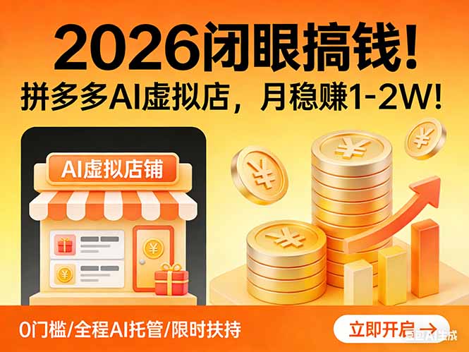 2026 闭眼搞钱!拼多多 AI 虚拟店,月稳赚 1-2W!-金牛零本营