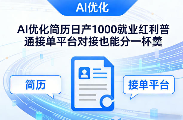 Ai优化简历日产1000就业红利普通接单平台对接也能分一杯羹【揭秘】-轻创终点站