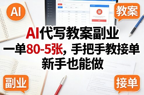 AI代写教案副业，一单80-5张，手把手教接单，新手也能做-轻创终点站