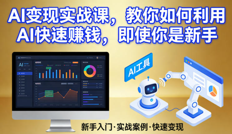 AI变现实战课,教你如何利用AI快速賺钱,即使你是新手-小栈创课网