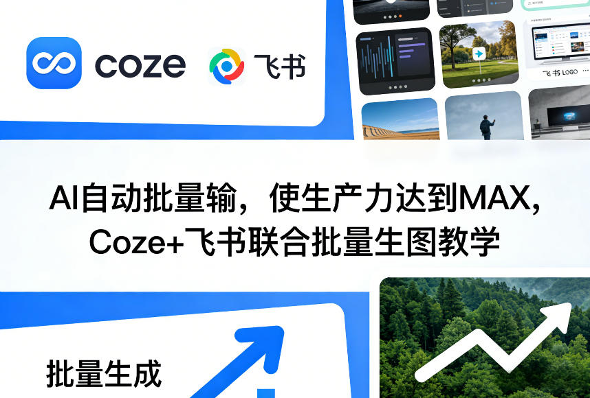AI自动批量输,使生产力达到MAX,Coze+飞书联合批量生图教学-小栈创课网