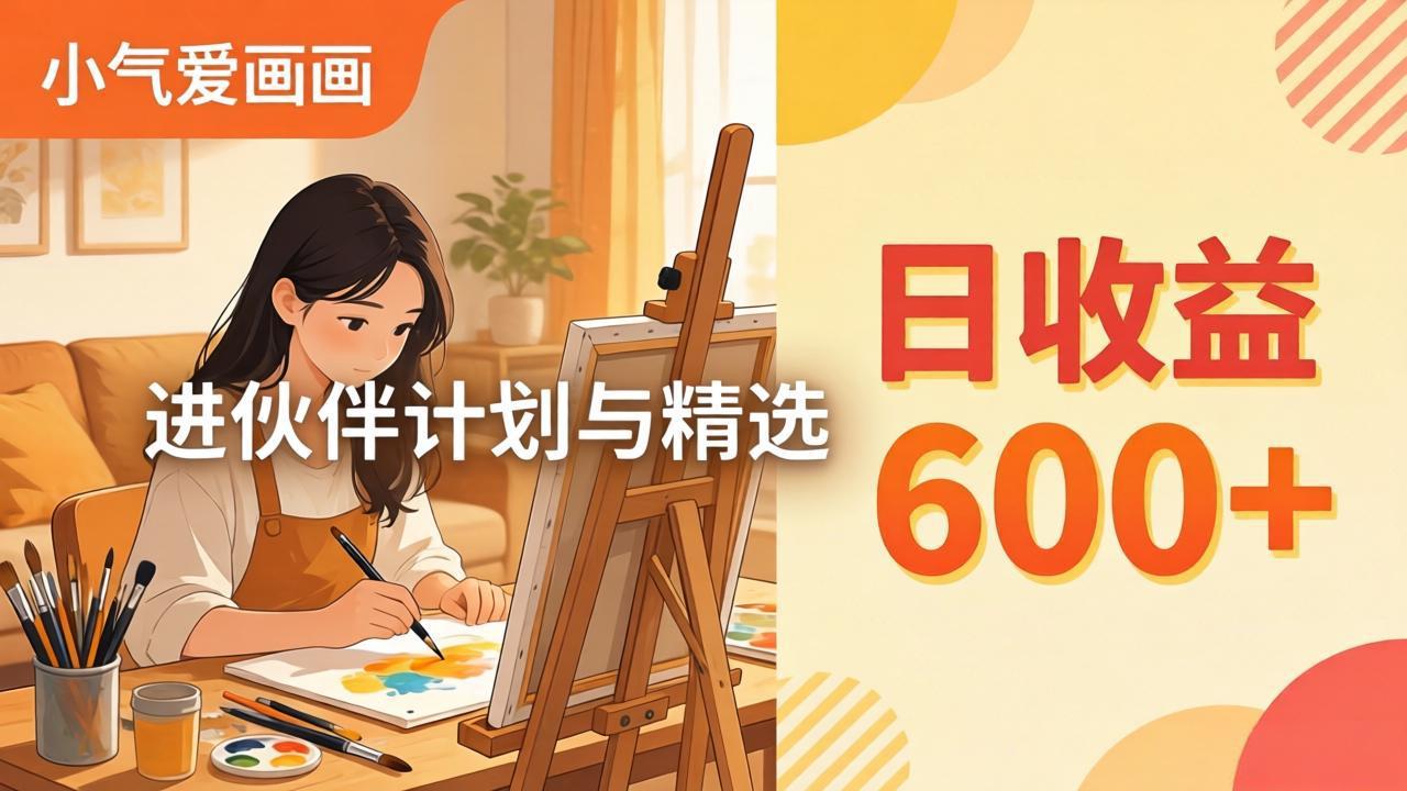 AI绘画视频变现课-更新教学:小气爱画画,作品制作简单日收益600+,进伙伴计划与精选-第一人副业终点站