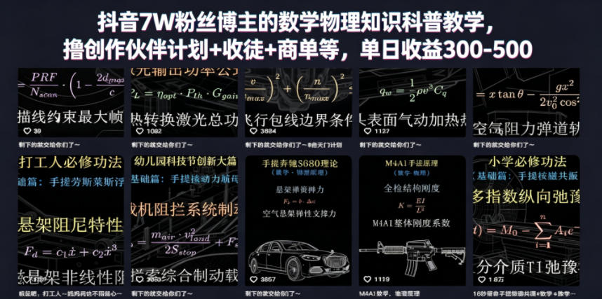 抖音7W粉丝博主的数学物理知识科普教学,撸创作伙伴计划+收徒+商单等,单日收益300-500-大学生副业网