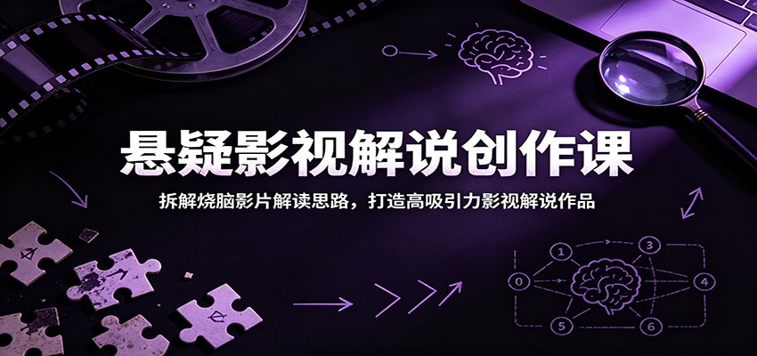 悬疑影视解说创作课：拆解烧脑影片解读思路，打造高吸引力影视解说作品-网创猫