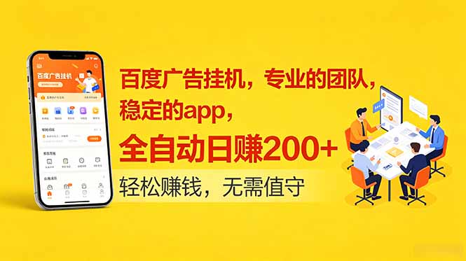 百度广告挂机，专业的团队，稳定的app，全自动日赚200+-网创猫
