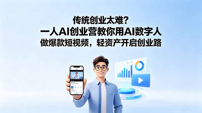 传统创业太难？一人AI创业营教你用AI数字人做爆款短视频，轻资产开启创业路-网创猫