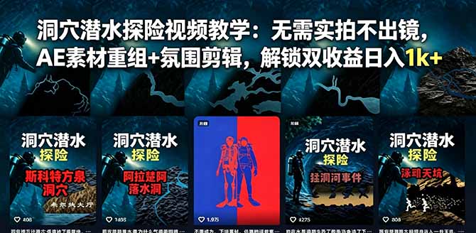 洞穴潜水探险视频教学：无需实拍不出镜，AE素材重组+氛围剪辑，解锁双收益日入1k+-网创猫