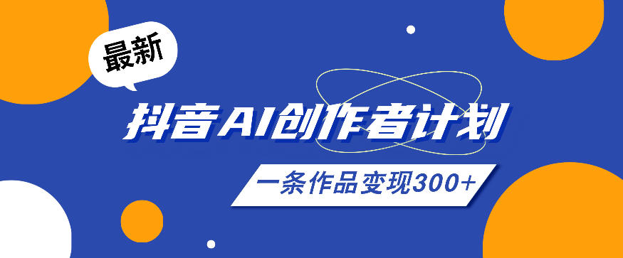 26年最新抖音AI创作者计划实操课程，一条作品变现300+-网创猫