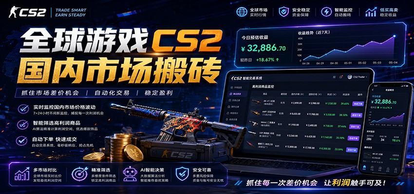 全球游戏CS2国内市场自动云搬砖,只需手机操作,简单易上手,日入300+-知拾光-汇聚优质知识,拾获理想前程。