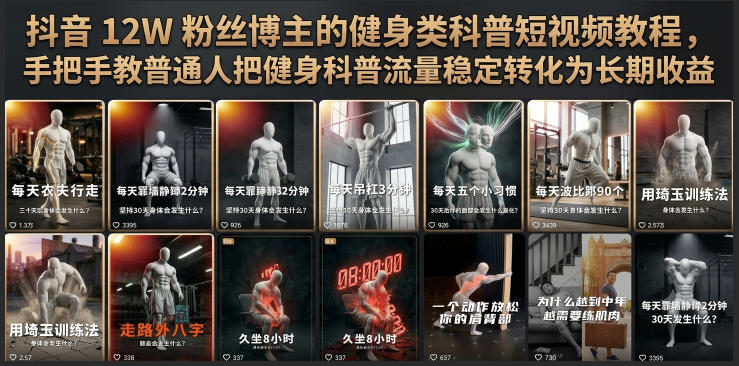 抖音12W粉丝博主的健身类科普短视频教程,手把手教普通人把健身科普流量稳定转化为长期收益-网创库