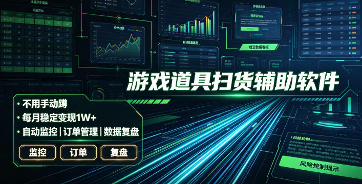 全网独家游戏扫货软件,不用手动蹲,每月躺賺1W+,收益持续稳定!【揭秘】-网创库