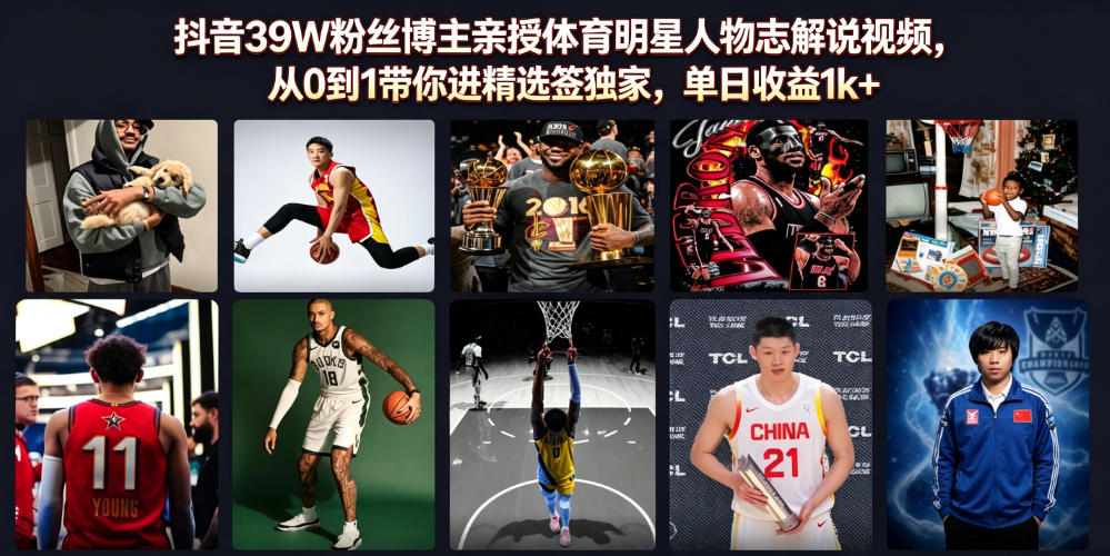 抖音39W粉丝博主亲授体育明星人物志解说视频,从0到1带你进精选签独家,单日收益1k+-轻创终点站