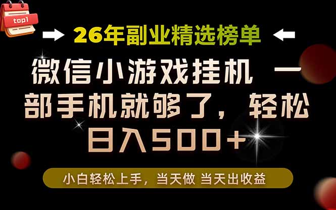 26年副业首推!一部手机,轻松日入500+,真正的落地项目,错过真的亏大了!-轻创终点站