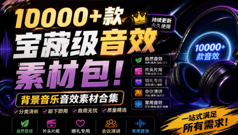 宝藏级音效素材包!10000+款背景音乐音效素材合集,自然片头婚礼会议常用音效包,分类清晰-牛创网