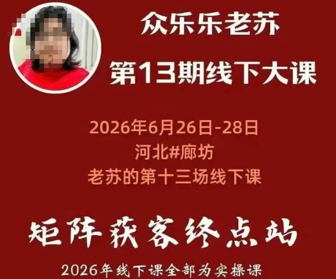 矩阵获客·众乐乐老苏·6月26-28号线下课,14小时录音+字幕+课件资料,完整保姆级矩阵实操手法与案例拆解,全程干货-牛创网