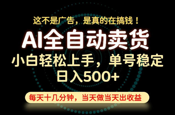 这不是广告,是真的在搞钱!当天做,当天变现,单号日入稳定500+,长期稳定可做!【揭秘】-牛创网