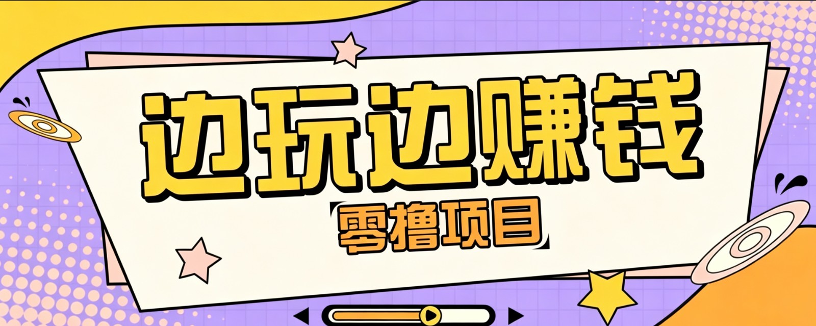 零成本零门槛边玩边赚钱的项目,多种操作思路,轻松月入10000+-牛创网