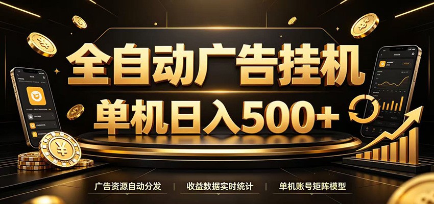 全自动广告挂机,每天24小时不停的去看广告获取收益,单机500+-牛创网