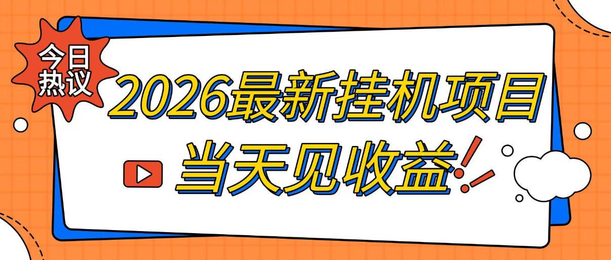 2026最新全自动挂G搬砖项目,单窗口30+,不吃电脑配置,能开机就能干,可长期做【揭秘】-轻创星学院_副业资源库:每日更新自媒体运营与创业教程