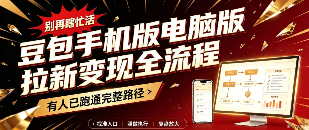 豆包手机版电脑版拉新变现全流程:简单易懂的操作步骤,新手也能快速上手賺钱-轻创终点站