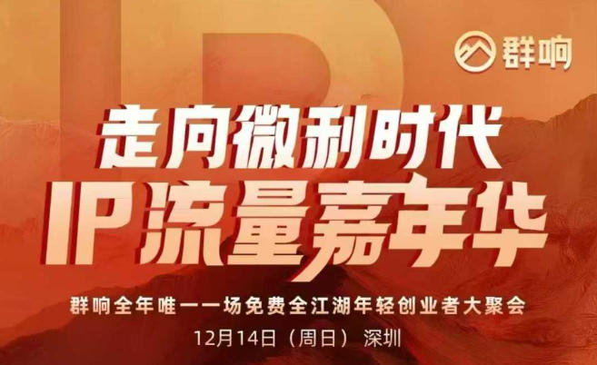 2025ip嘉年华万人12月14深圳线下课，走向微利时代，IP流量嘉年华，实操性极强的商业干货课-轻创终点站