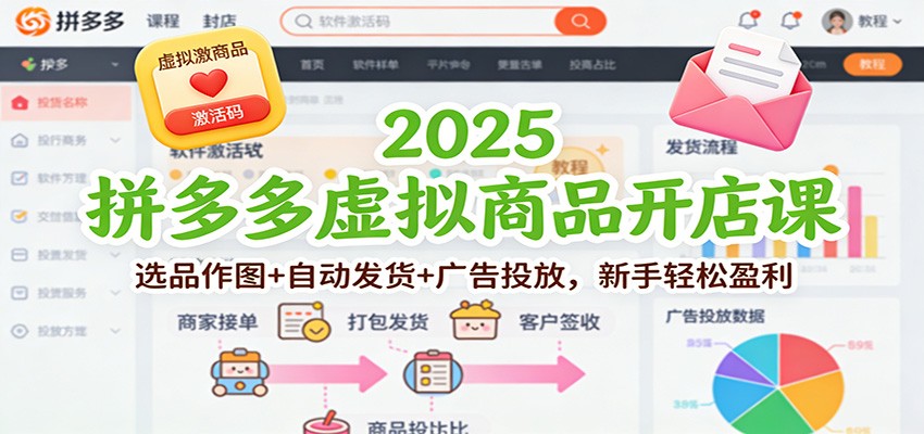 2025拼多多虚拟商品开店课：选品作图+自动发货+广告投放，新手轻松盈利-轻创终点站