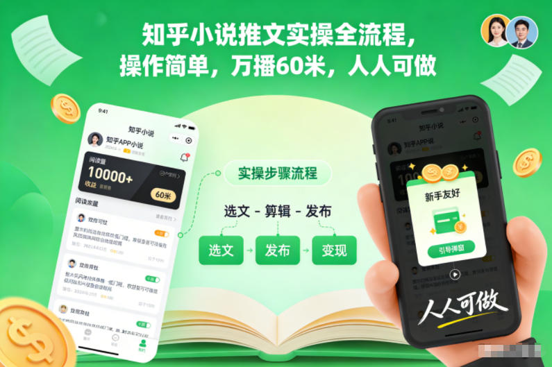 知乎小说推文实操全流程,操作简单,万播60米,人人可做-轻创终点站