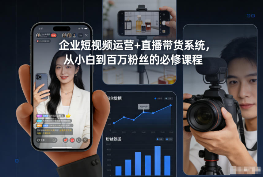企业短视频运营+直播带货系统，从小白到百万粉丝的必修课程-轻创终点站