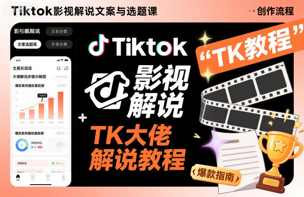 Tiktok影视解说文案与选题课，TK大佬影视解说教程，带你出海賺美刀（更新）-轻创终点站
