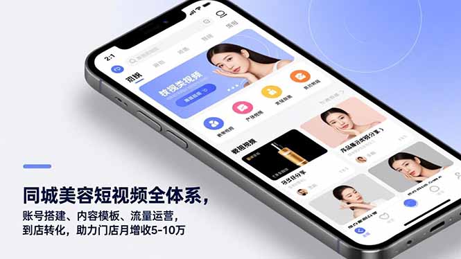 同城美容短视频全体系，账号搭建、内容模板、流量运营，到店转化，助力门店月增收5-10万-轻创终点站