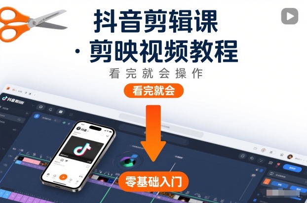 抖音剪辑课，剪映视频教程，看完就会操作-轻创终点站