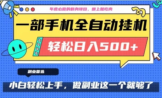 年底必做翻身项目，只需一部手机，每天操作十几分钟，轻松日入500+-轻创终点站