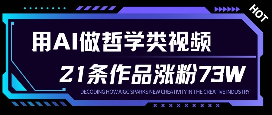 用AI做人生哲学短视频，23条作品涨粉73W，收益非常可观，月入1W+-轻创终点站