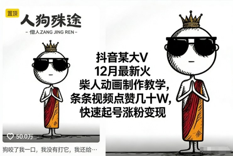 抖音某大V12月最新火柴人动画制作教学，条条视频点赞几十W，快速起号涨粉变现-轻创终点站