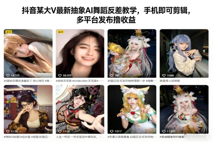 抖音某大V最新抽象AI舞蹈反差教学，手机即可剪辑，多平台发布撸收益-轻创终点站