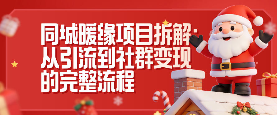 同城暖缘项目拆解：从引流到社群变现的完整流程-轻创终点站