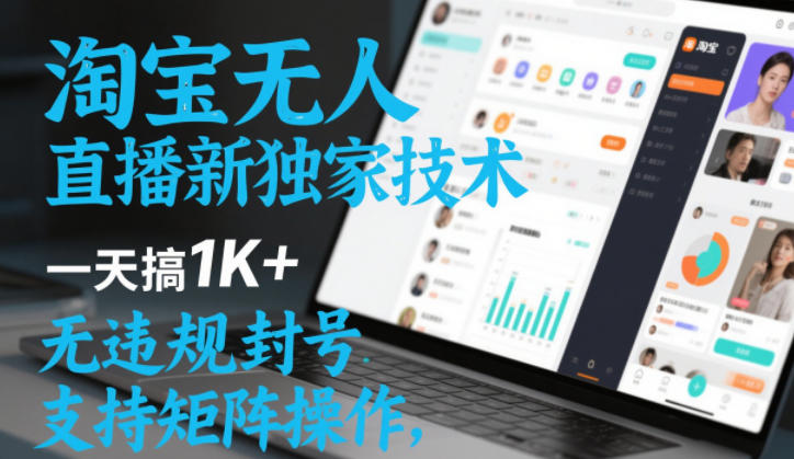 淘宝无人直播最新独家技术，一天搞1K+，无违规封号，支持矩阵操作，长期稳定【内部揭秘】-轻创终点站