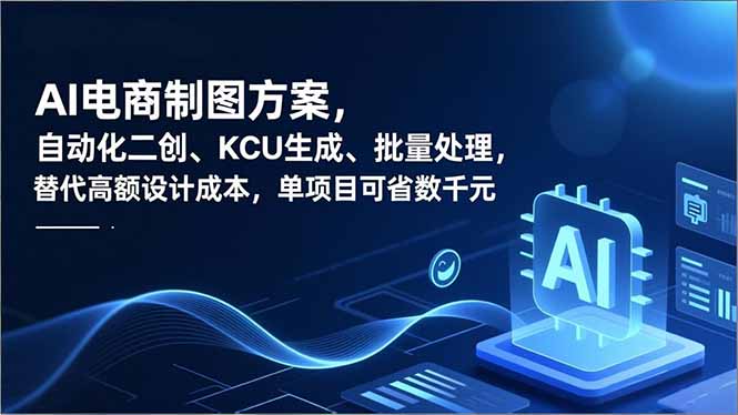 AI电商制图方案,自动化二创、SKU生成、批量处理,替代高额设计成本,单项目可省数千元-轻创终点站