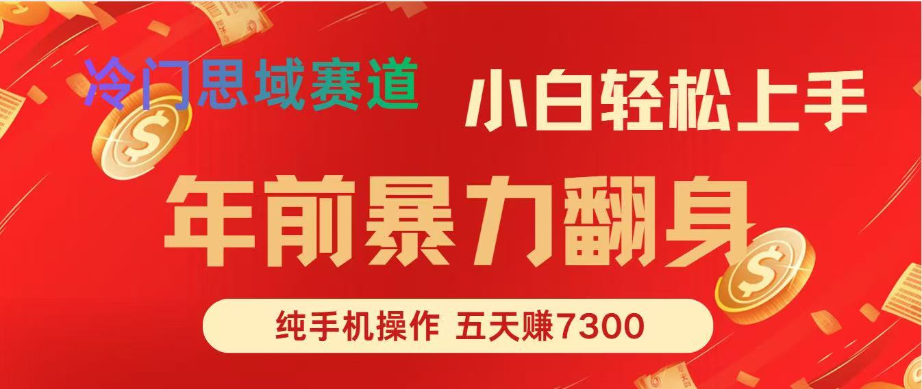 年前爆火项目，每单可以赚个300-2000，5天赚了7300-轻创终点站