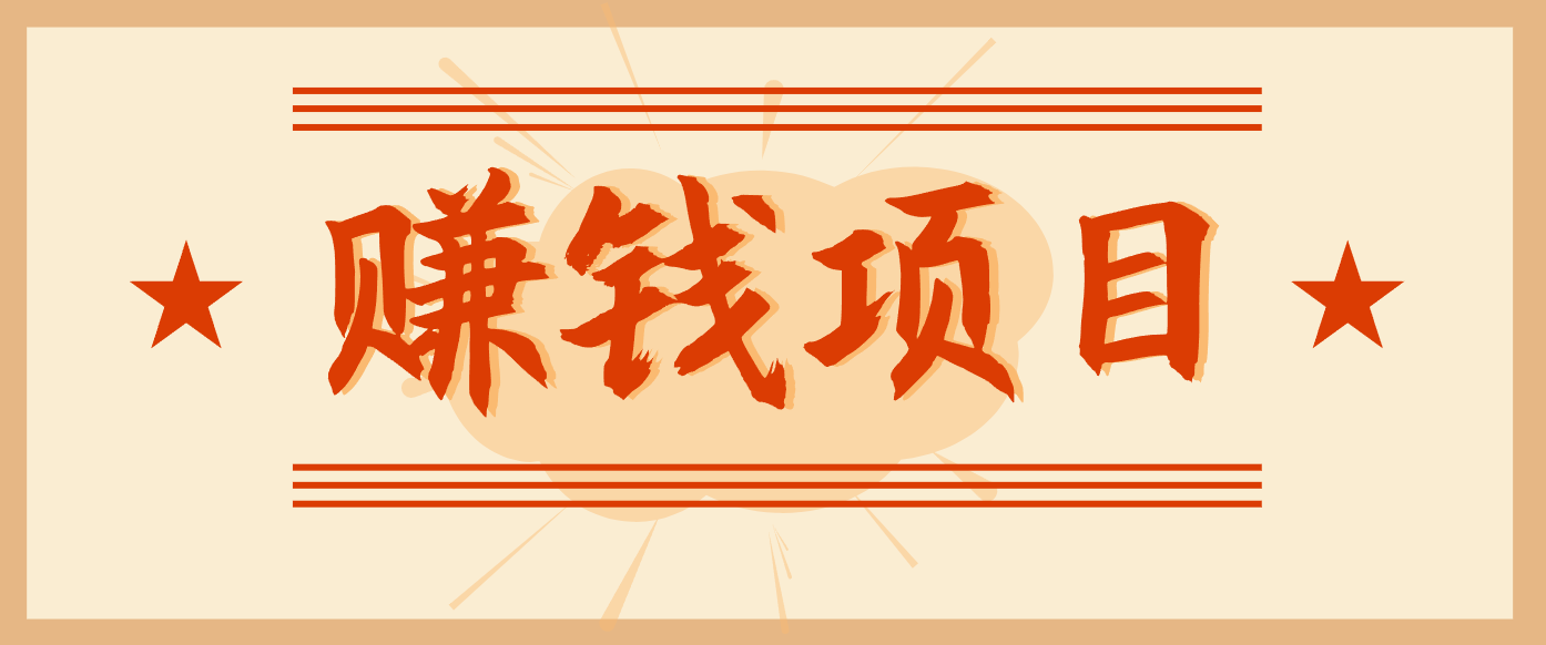 拍照片就有收益,零门槛的信息差项目,一单19.9,轻松实现月收益3000+-轻创终点站
