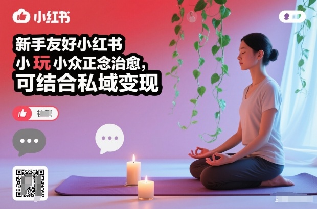 新手友好小红书小众正念治愈，玩法简单，可结合私域变现-轻创终点站