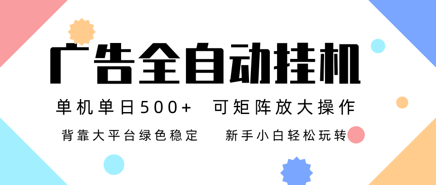 广告联盟全自动挂机 稳定运行两年之久，单机单日收益500+新手小白轻松玩转-轻创终点站
