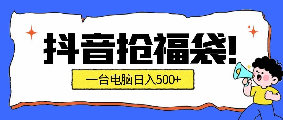 抢福袋挂机项目：自动薅福利，告别手动蹲守！副业增收新姿势！一台电脑日收益500+-轻创终点站