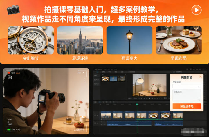 拍摄课零基础入门,超多案例教学,视频作品走不同角度来呈现,最终形成完整的作品-轻创终点站