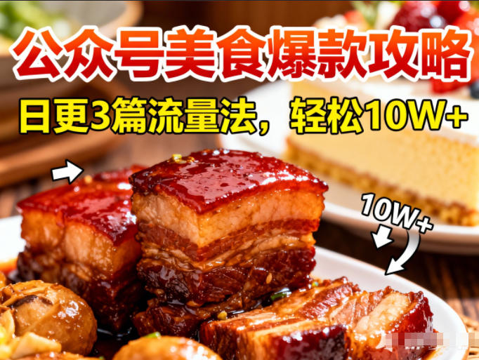 公众号搬运美食爆款攻略，日更3篇流量主打法，轻松10W+阅读-轻创终点站