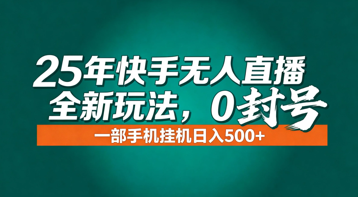年底流量风口：快手无人直播全新玩法，一部手机挂机日入500+-轻创终点站