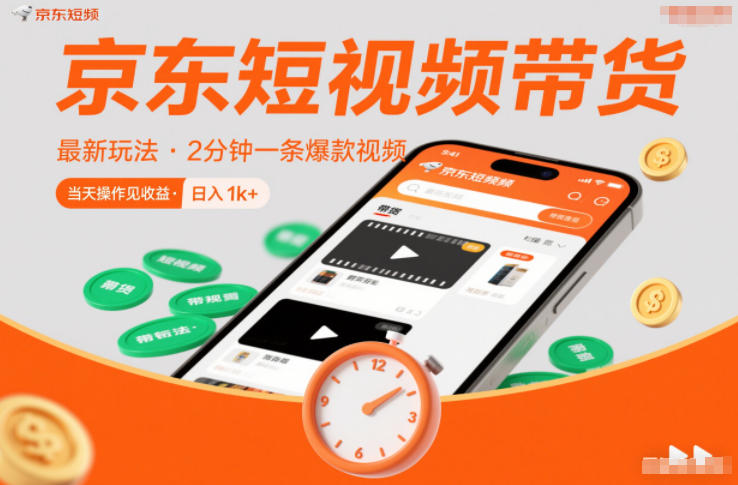 京东短视频带货最新玩法，2分钟一条爆款视频，0粉丝，0保证金，当天操作见收益，日入1k+-轻创终点站