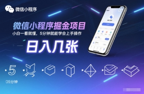 微信小程序掘金项目,日入几张,小白一看就懂,5分钟就能学会上手操作-轻创终点站