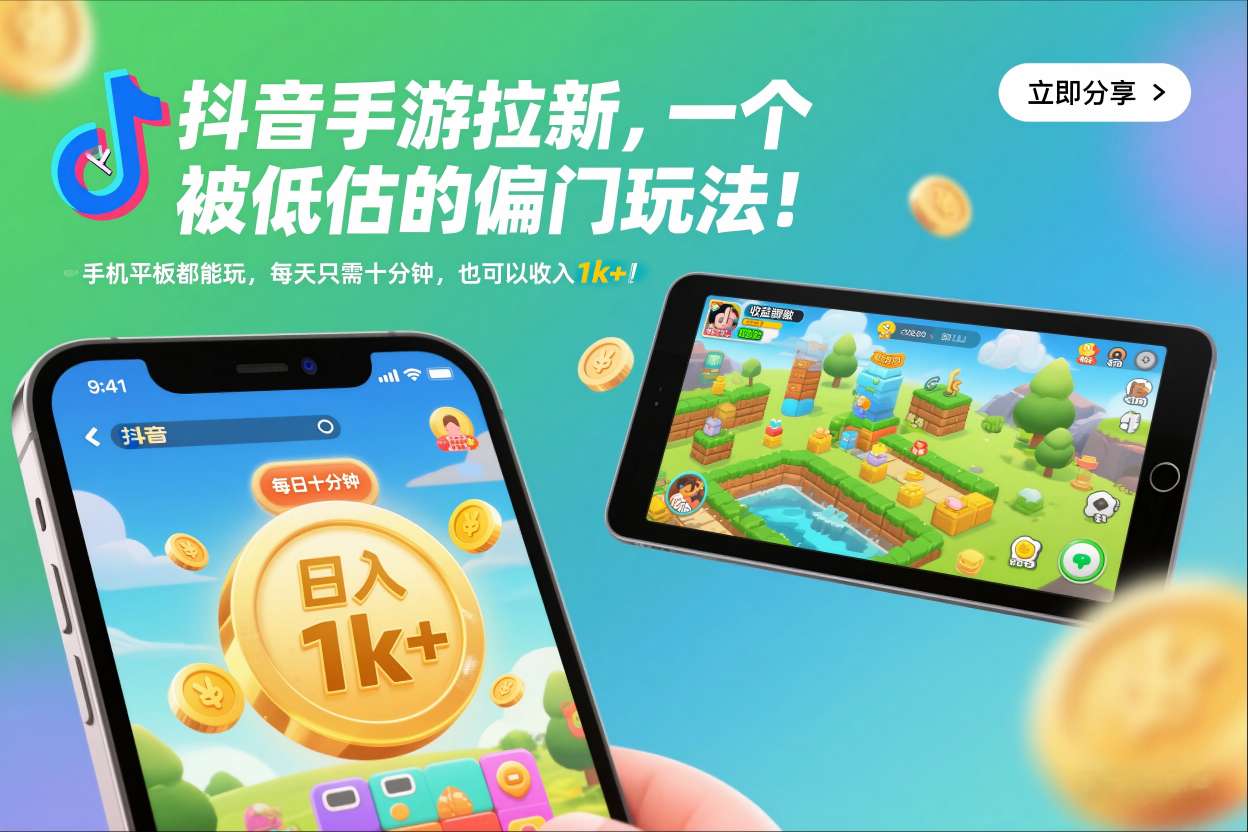 抖音手游拉新，一个被低估的偏门玩法！手机平板都能玩，每天只需十分钟，也可以收入1k+-轻创终点站
