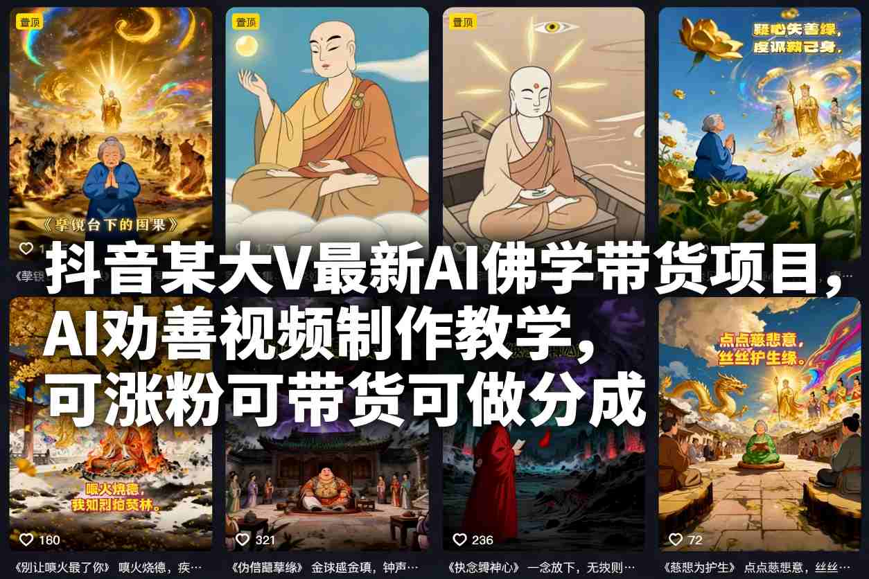 抖音某大V最新AI佛学带货项目,AI劝善视频制作教学,可涨粉可带货可做分成-轻创终点站